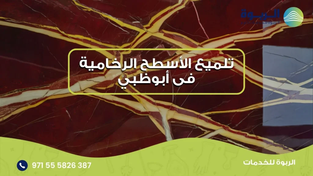تلميع الأسطح الرخامية فى أبوظبي