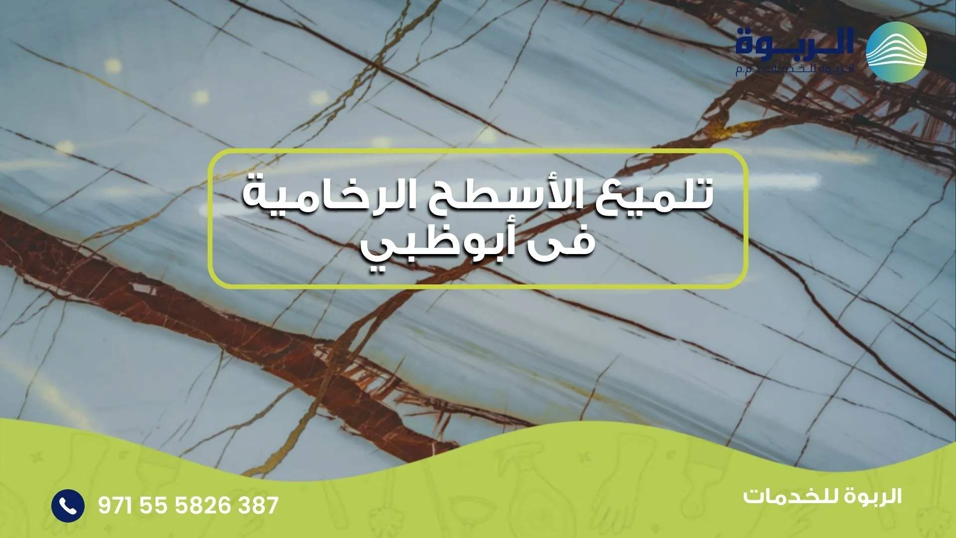 تلميع الأسطح الرخامية فى أبوظبي