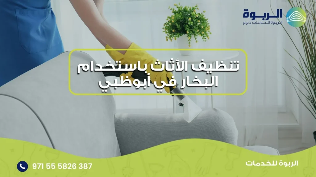 تنظيف الأثاث باستخدام البخار في أبوظبي