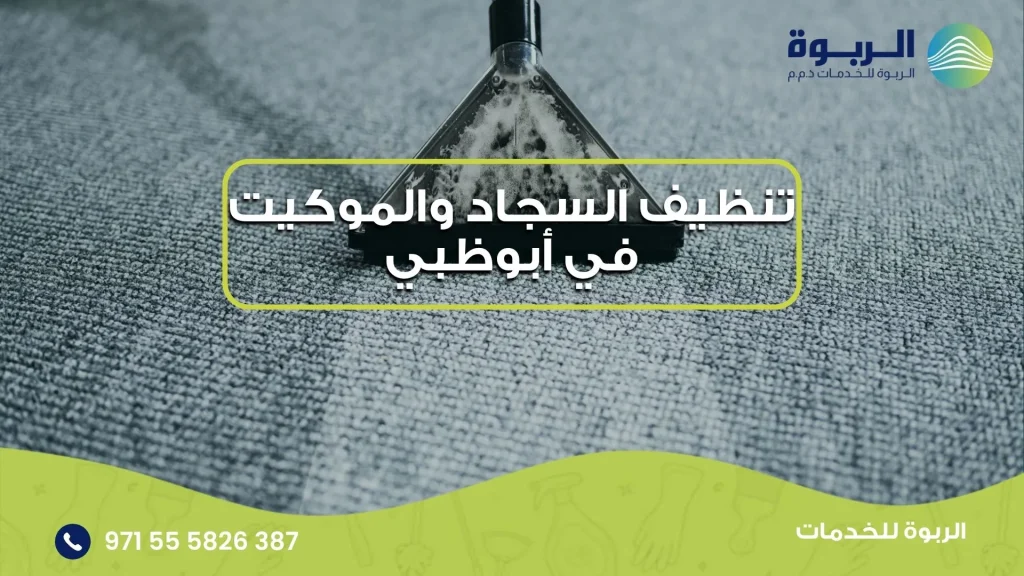 تنظيف السجاد والموكيت في أبوظبي