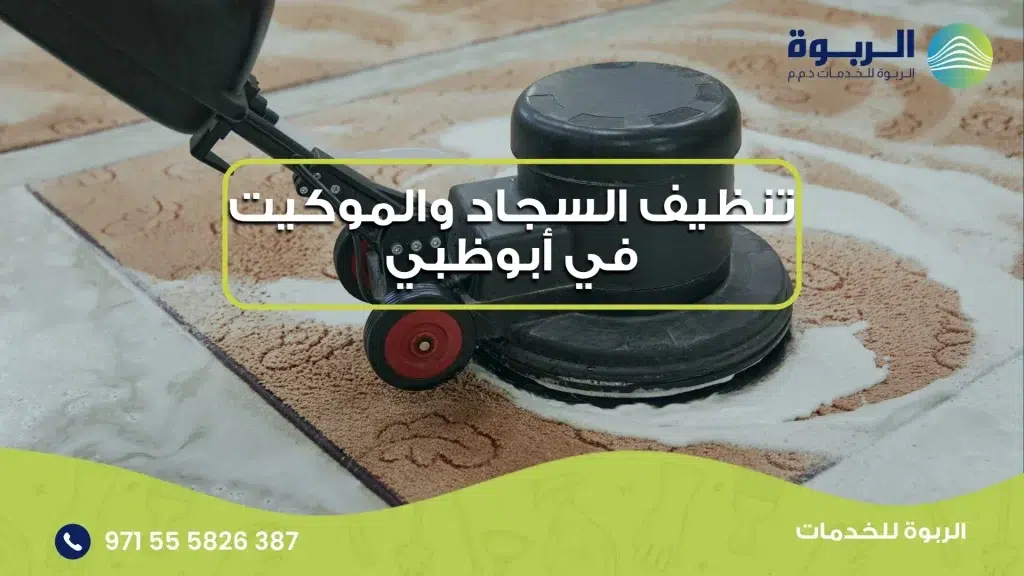 تنظيف السجاد والموكيت في أبوظبي