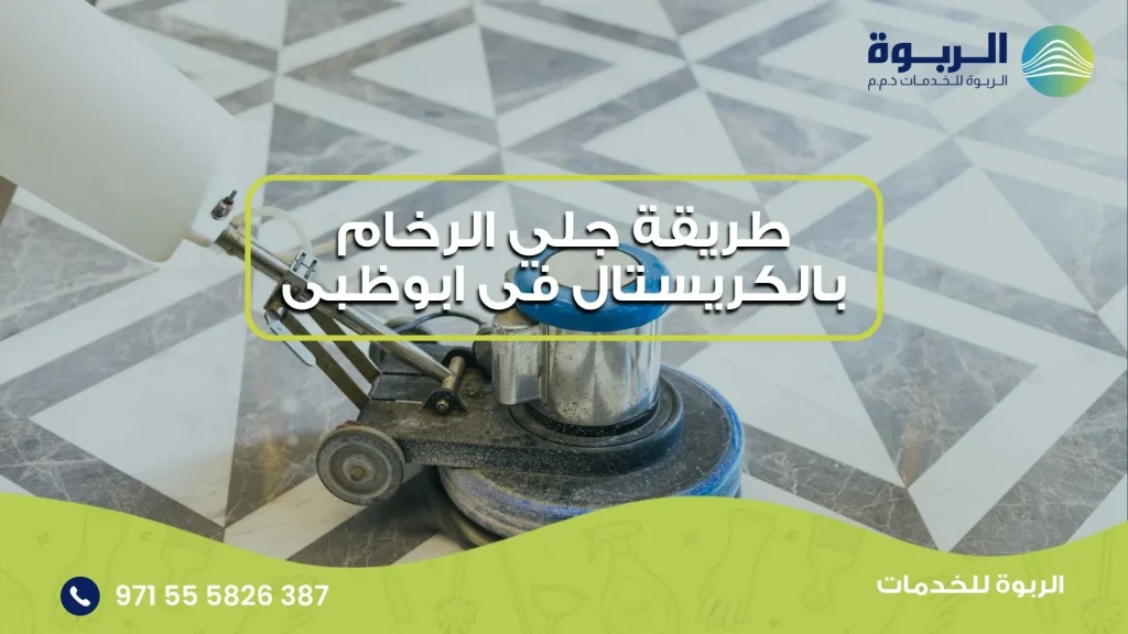 جلي الرخام بالكريستال فى ابوظبى