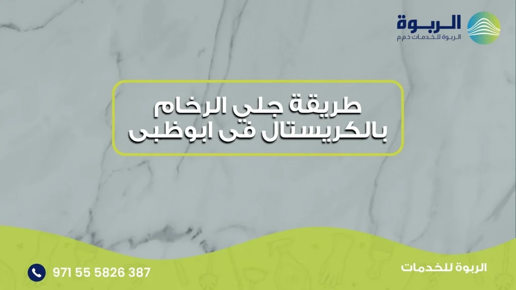 جلي الرخام بالكريستال فى ابوظبى