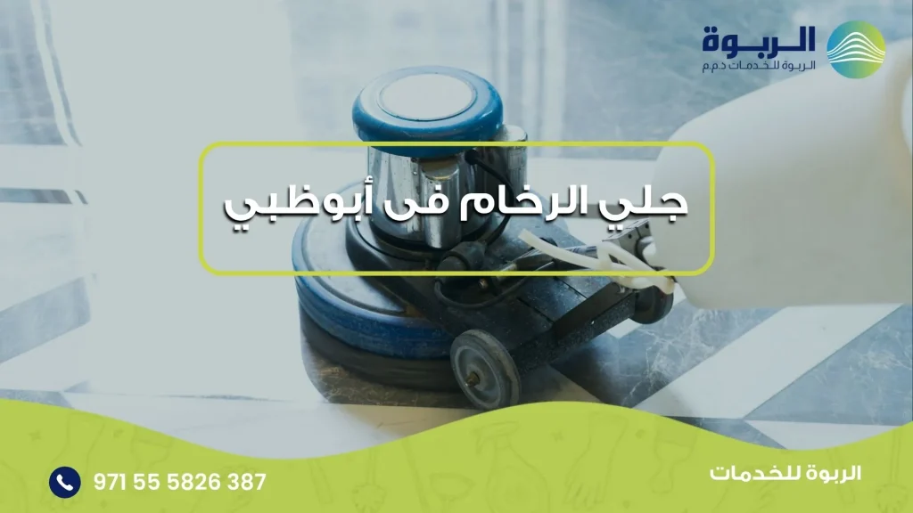 جلي الرخام فى أبوظبي