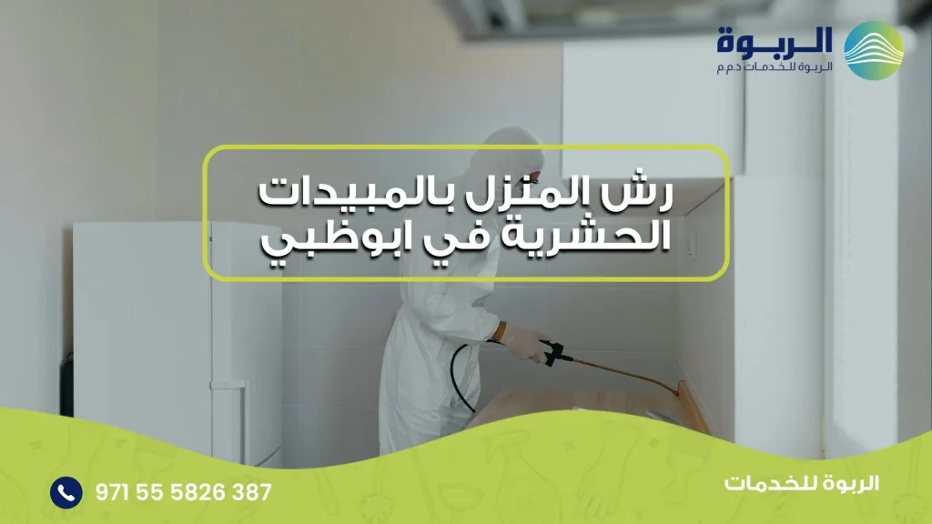 رش المنزل بالمبيدات الحشرية في ابوظبي