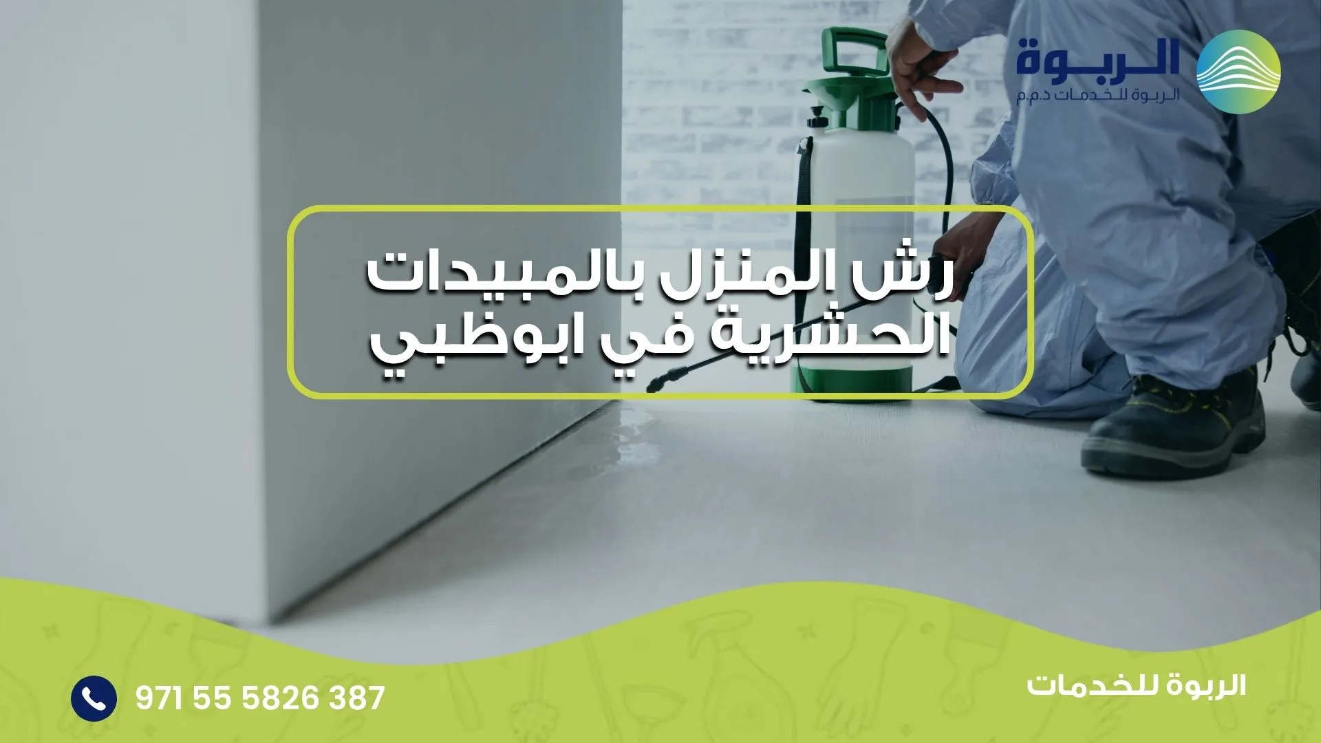 رش المنزل بالمبيدات الحشرية في ابوظبي