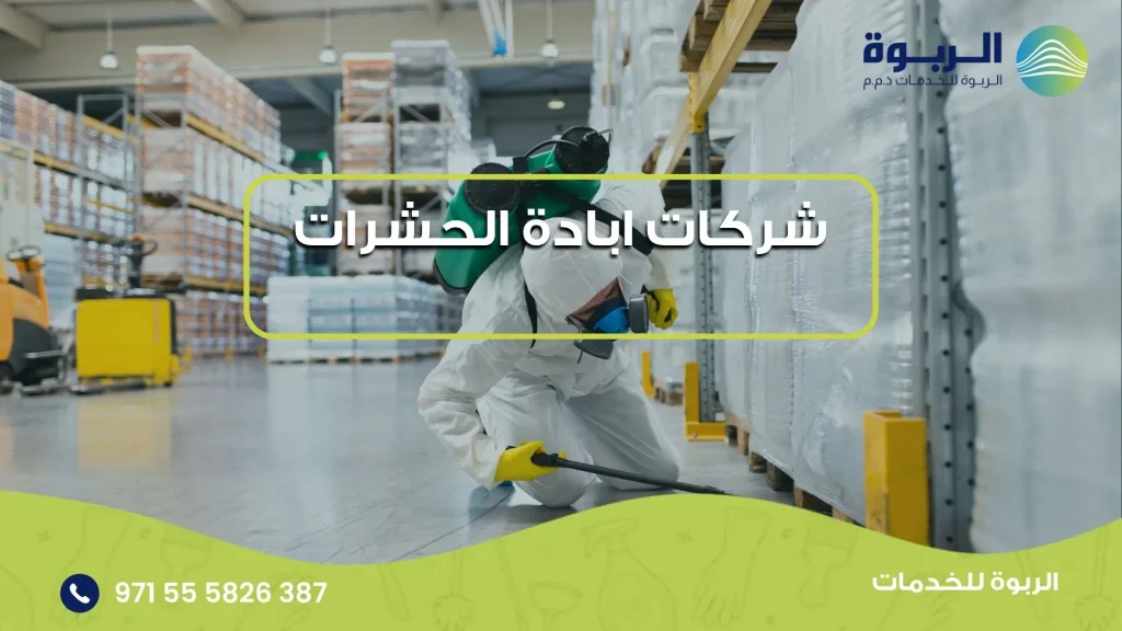 شركات ابادة الحشرات