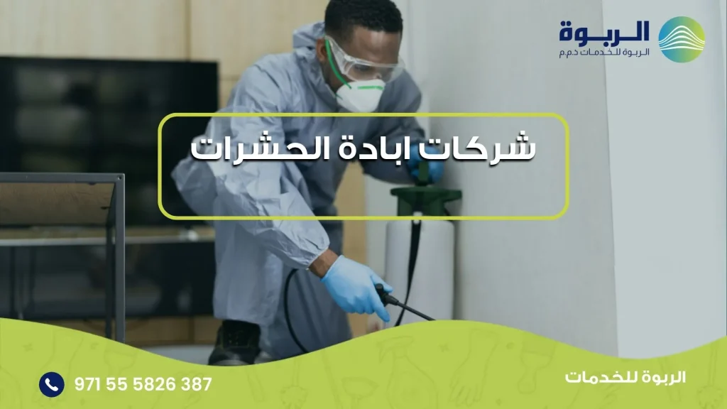 شركات ابادة الحشرات