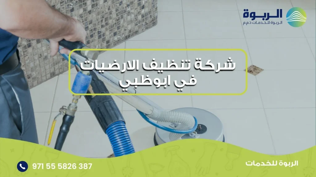 شركة تنظيف الارضيات في ابوظبي