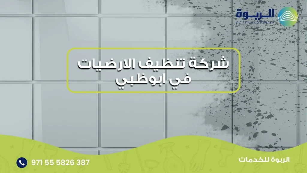 شركة تنظيف الارضيات في ابوظبي