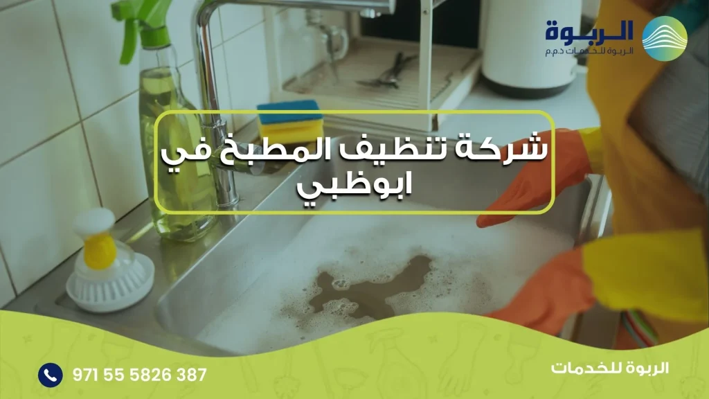 شركة تنظيف المطبخ في ابوظبي