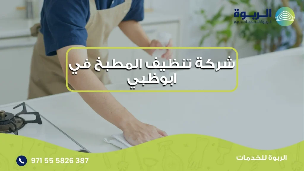شركة تنظيف المطبخ في ابوظبي