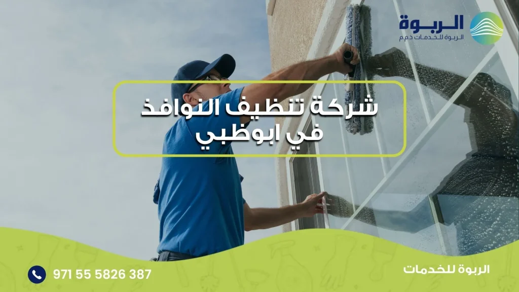 شركة تنظيف النوافذ في ابوظبي