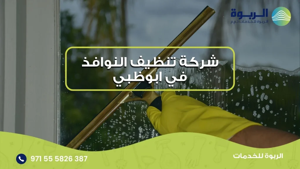 شركة تنظيف النوافذ في ابوظبي