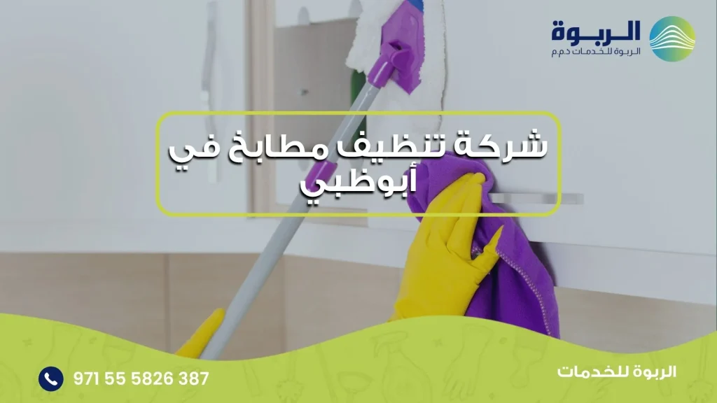 شركة تنظيف مطابخ في أبوظبي