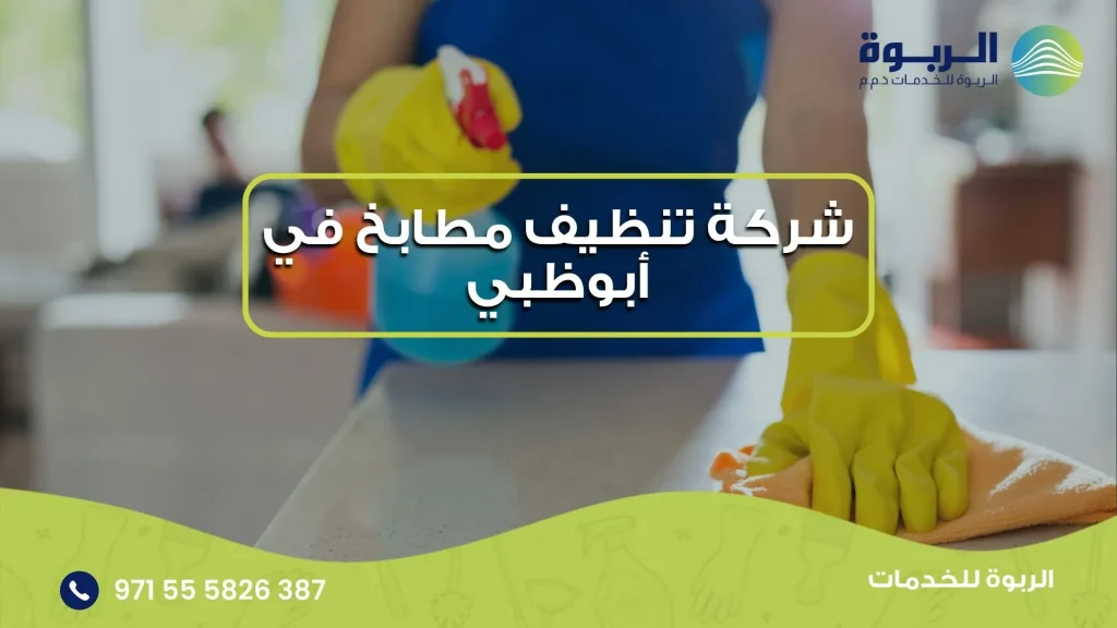 شركة تنظيف مطابخ في أبوظبي