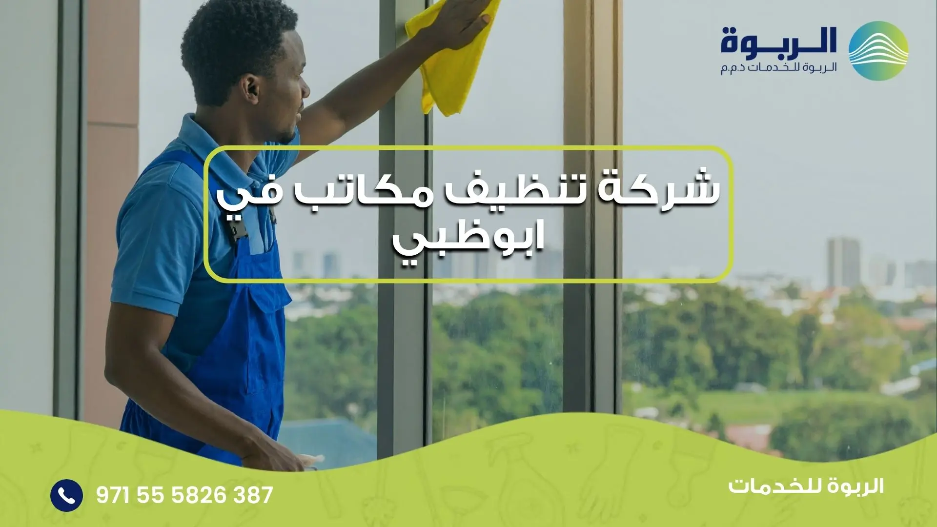 شركة تنظيف مكاتب في ابوظبي