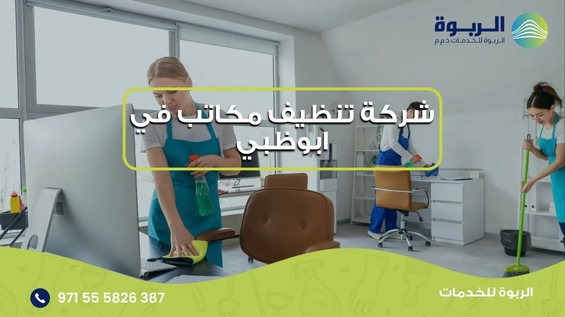 شركة تنظيف مكاتب في ابوظبي