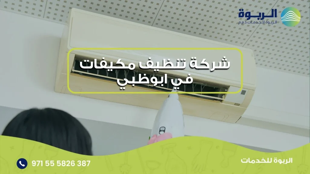 شركة تنظيف مكيفات في ابوظبي