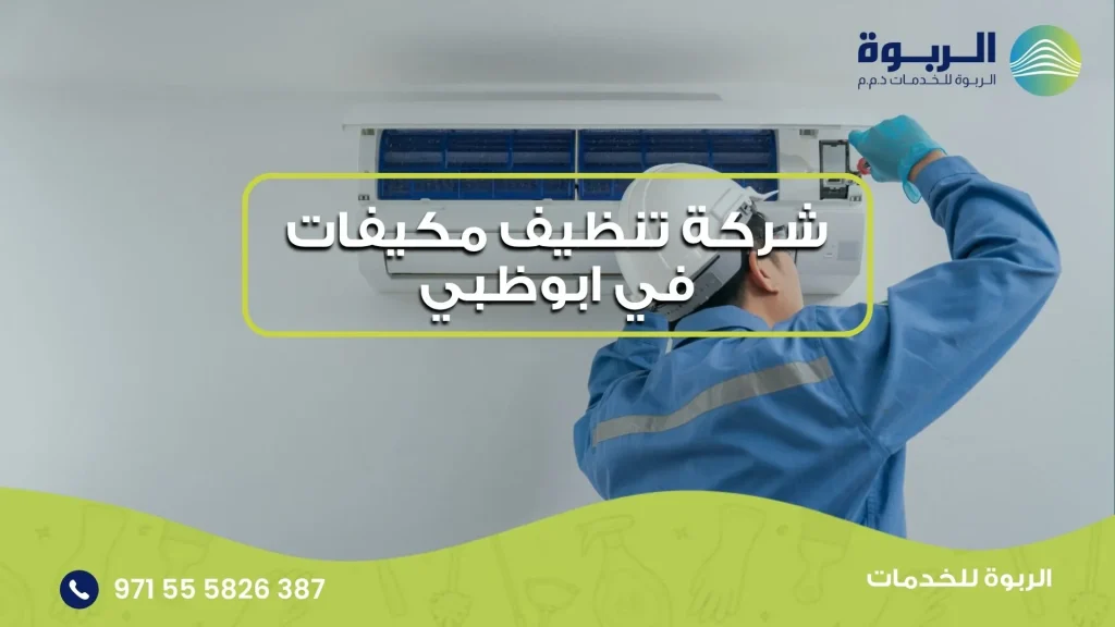 شركة تنظيف مكيفات في ابوظبي