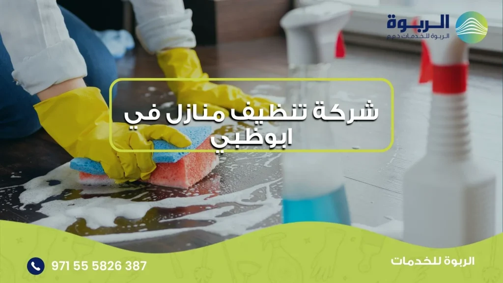 شركة تنظيف منازل في ابوظبي