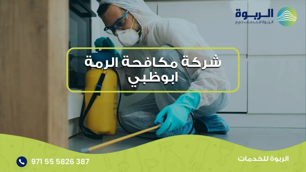 شركة مكافحة الرمة ابوظبي