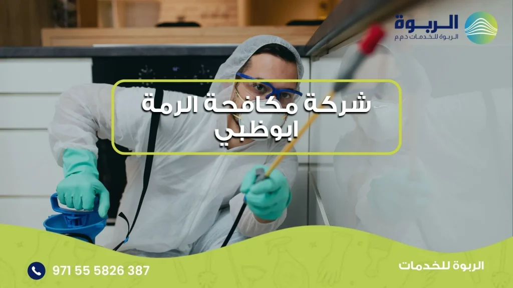 شركة مكافحة الرمة ابوظبي