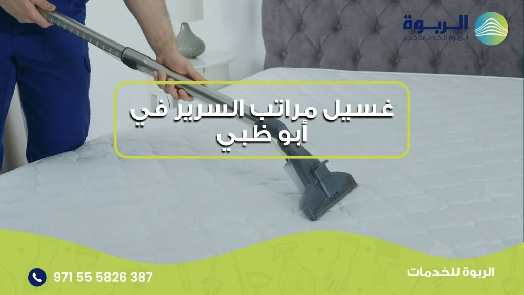 غسيل مراتب السرير في أبو ظبي