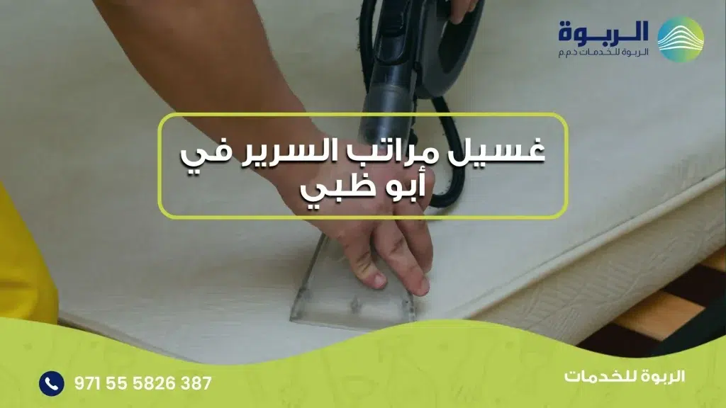 غسيل مراتب السرير في أبو ظبي
