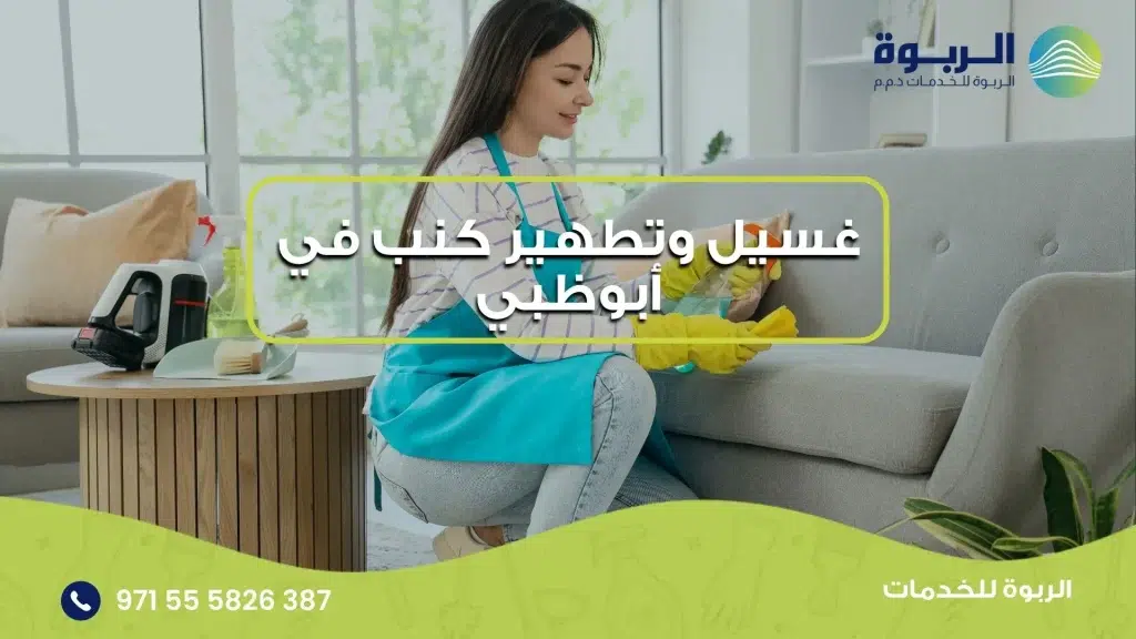 غسيل وتطهير كنب في أبوظبي