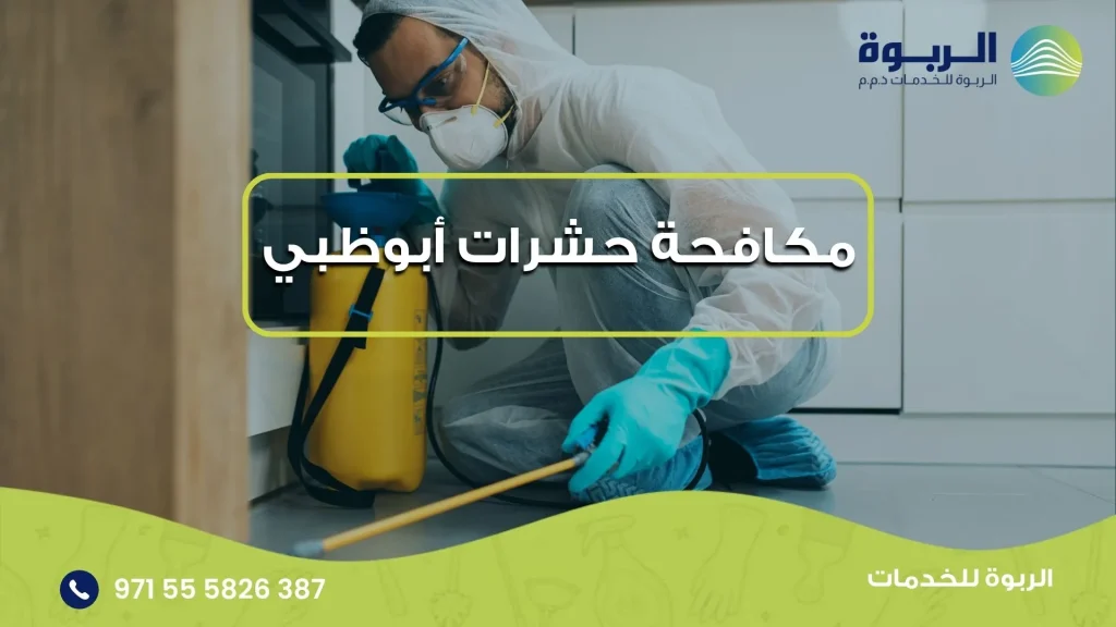 مكافحة حشرات أبوظبي