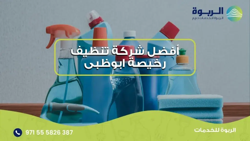 أفضل شركة تنظيف رخيصة ابوظبى