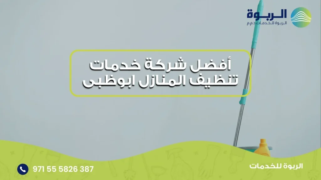 أفضل شركة خدمات تنظيف المنازل ابوظبى
