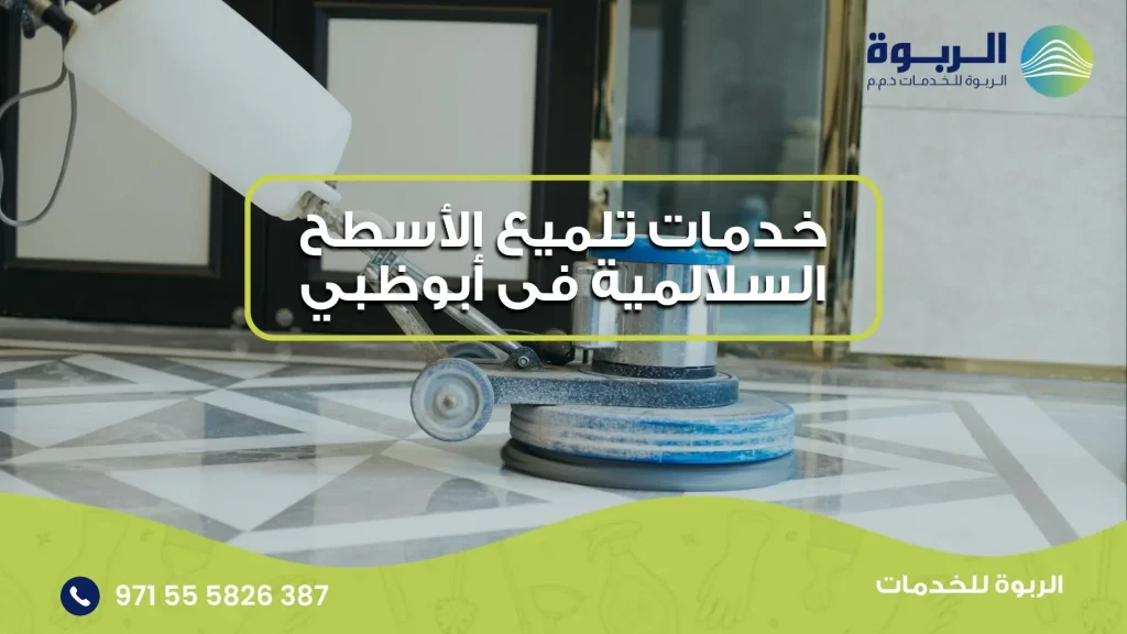 خدمات تلميع الأسطح السلالمية فى أبوظبي