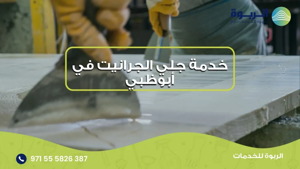 خدمة جلي الجرانيت في أبوظبي