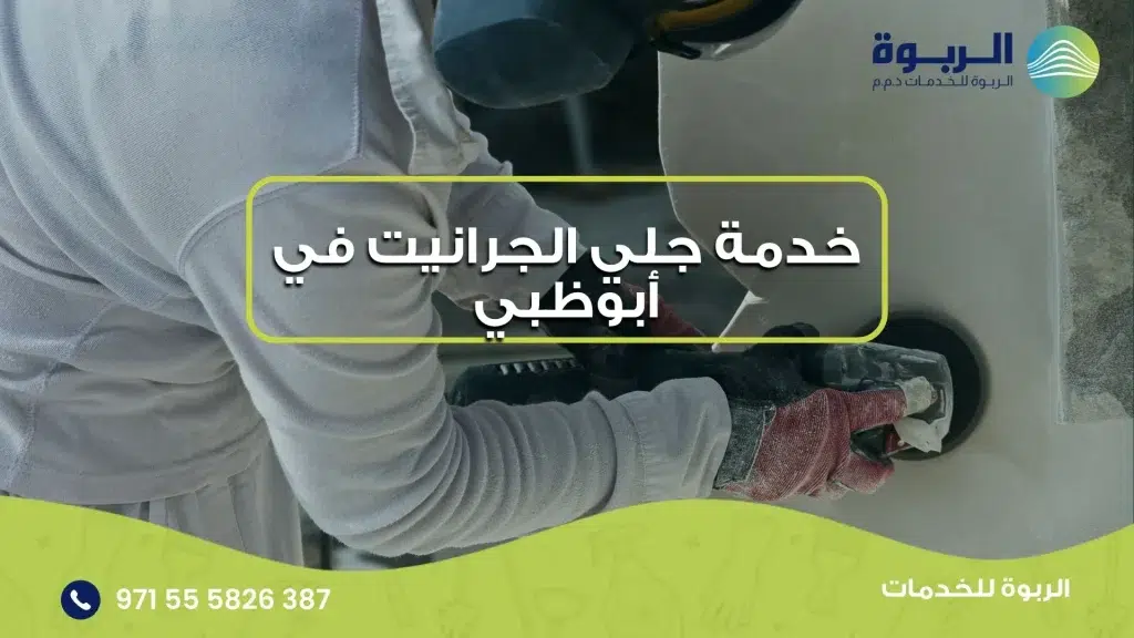 خدمة جلي الجرانيت في أبوظبي