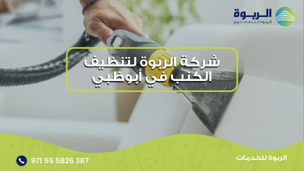 شركة الربوة لتنظيف الكنب في أبوظبي