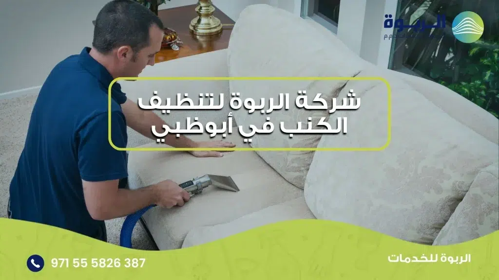 شركة الربوة لتنظيف الكنب في أبوظبي