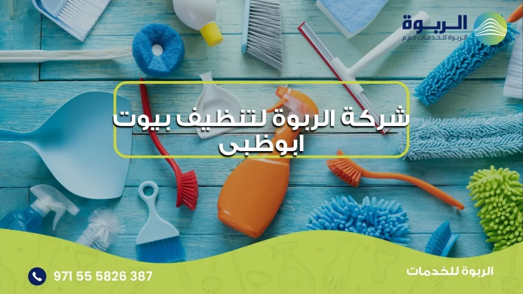 شركة الربوة لتنظيف بيوت ابوظبى