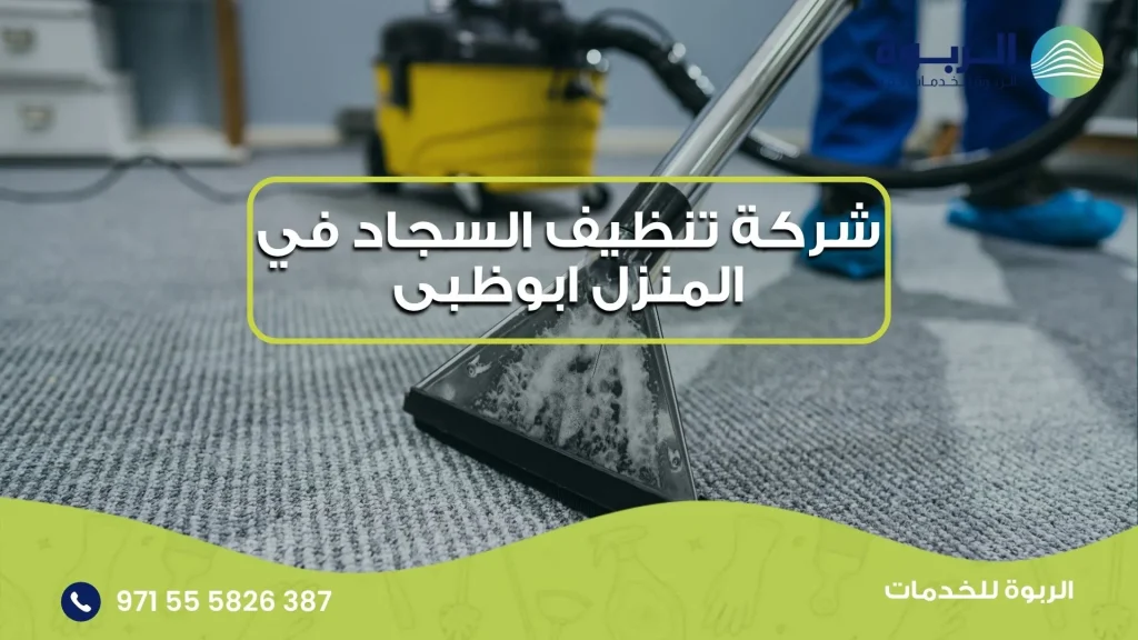 شركة تنظيف السجاد في المنزل ابوظبى