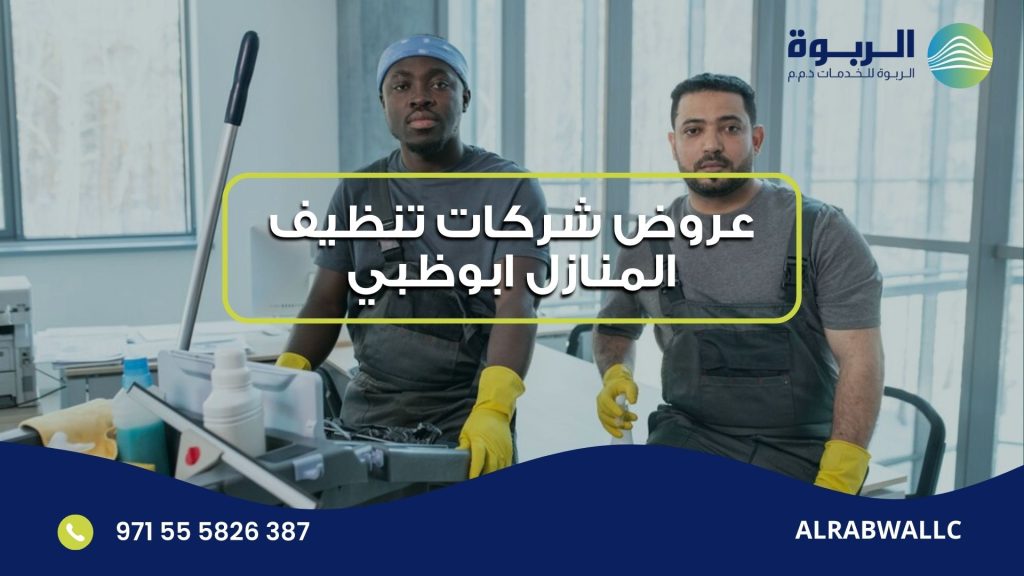 عروض شركات تنظيف المنازل ابوظبي