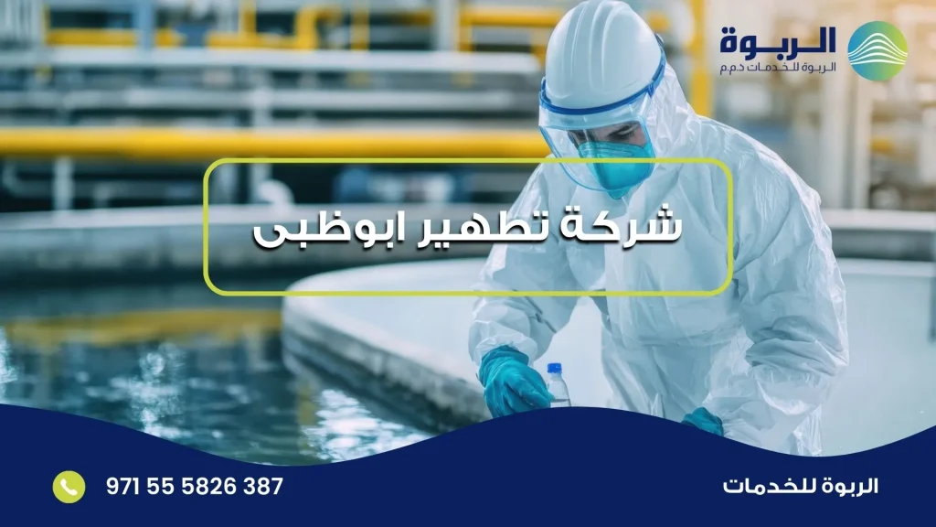 شركة تطهير ابوظبى