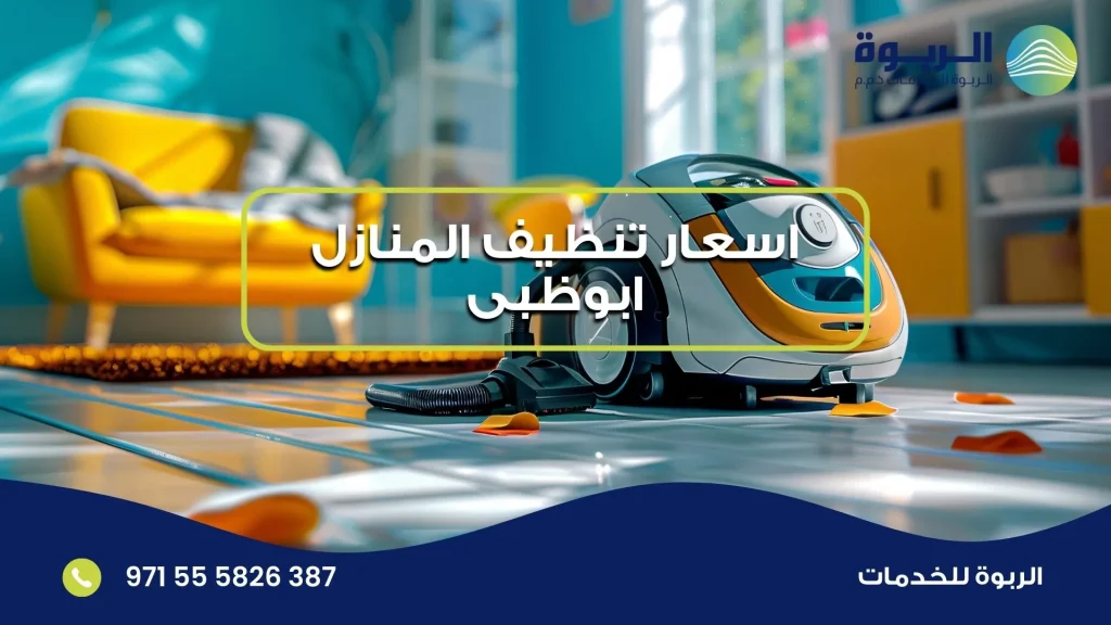 اسعار تنظيف المنازل ابوظبى