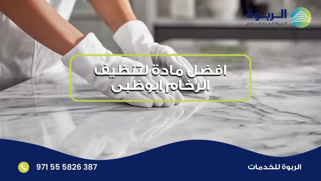 افضل مادة لتنظيف الرخام ابوظبى