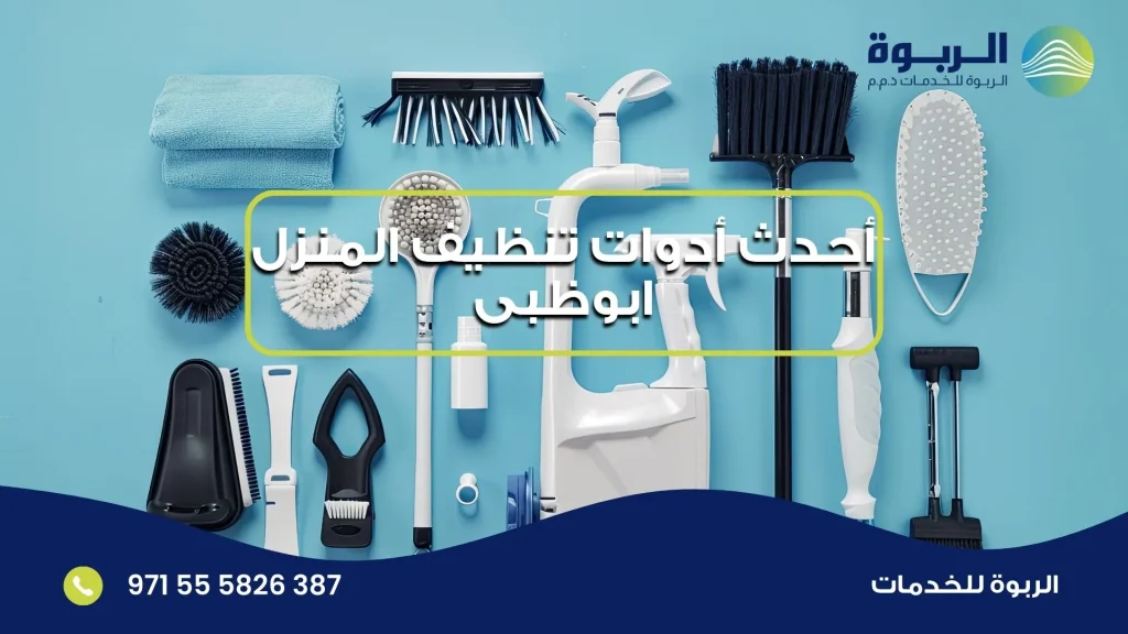 أحدث أدوات تنظيف المنزل ابوظبى