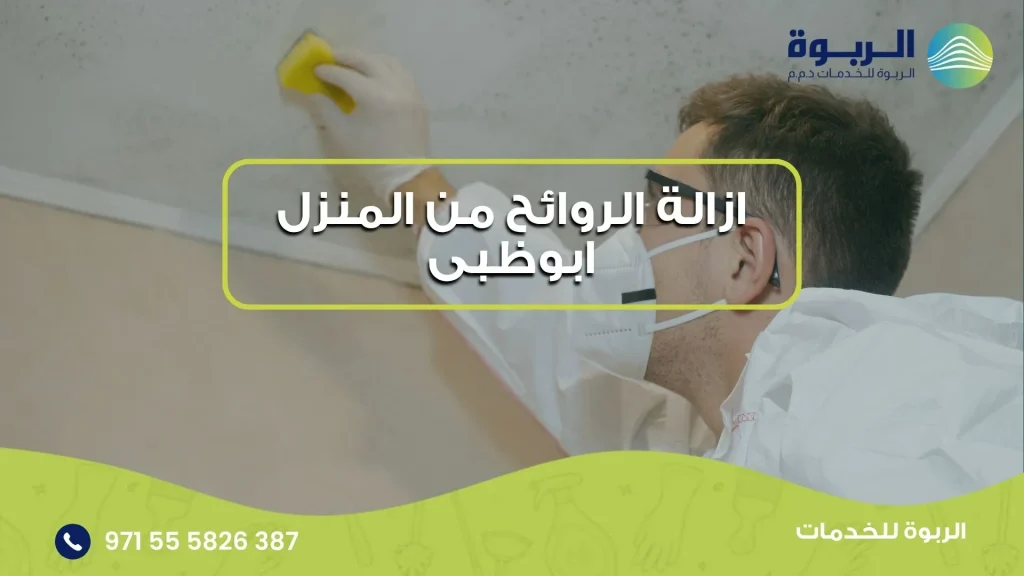 ازالة الروائح من المنزل ابوظبى