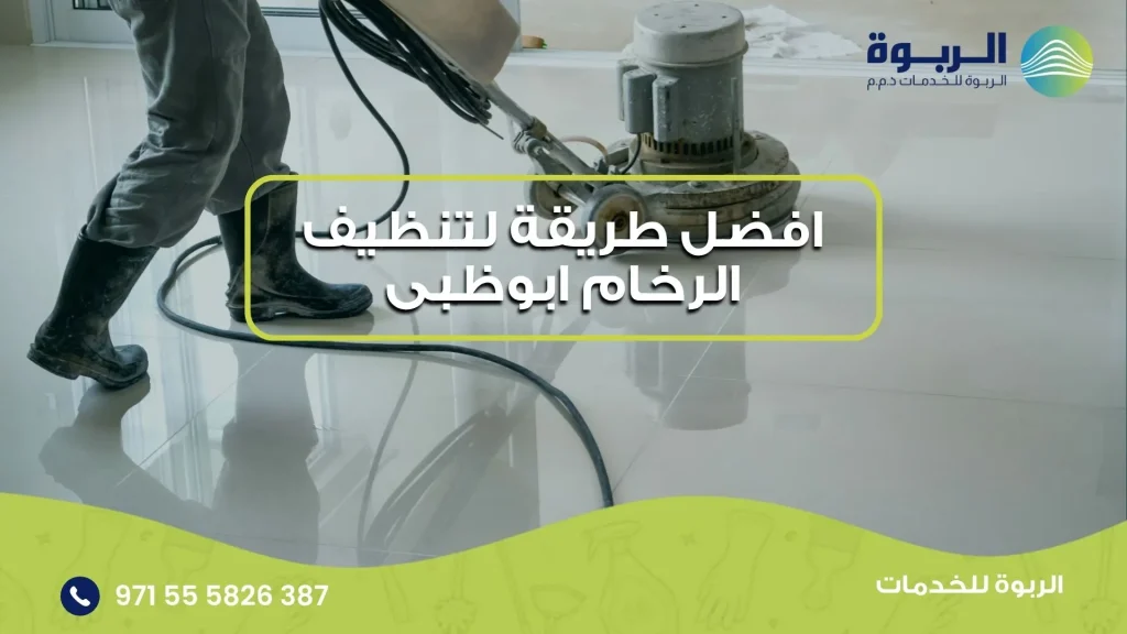 افضل طريقة لتنظيف الرخام ابوظبى