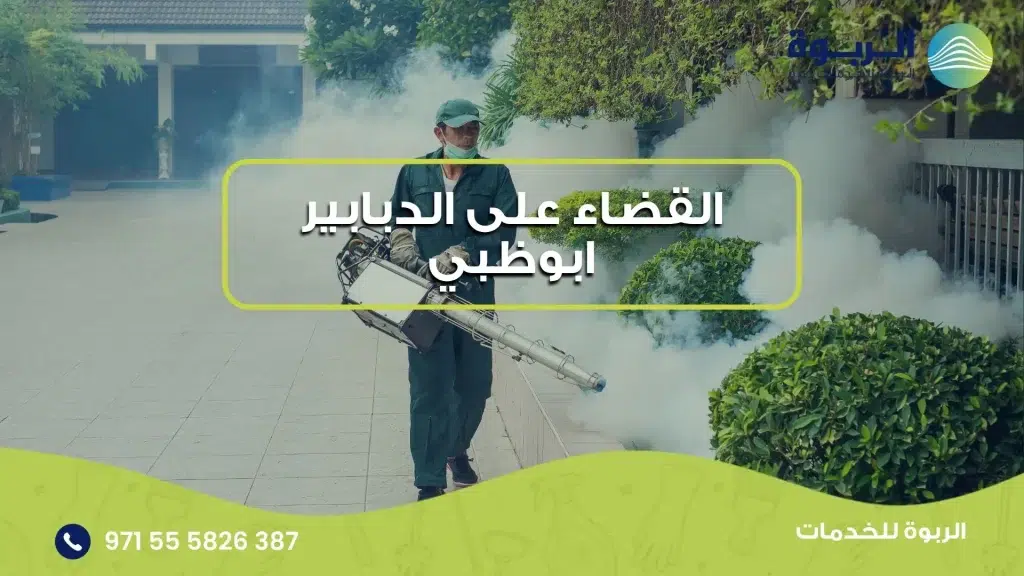 القضاء على الدبابير ابوظبي