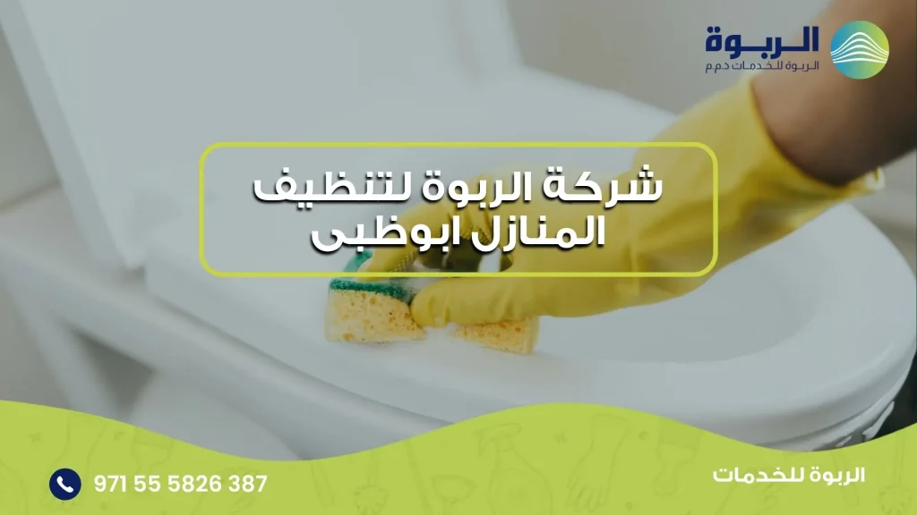 شركة الربوة لتنظيف المنازل ابوظبى
