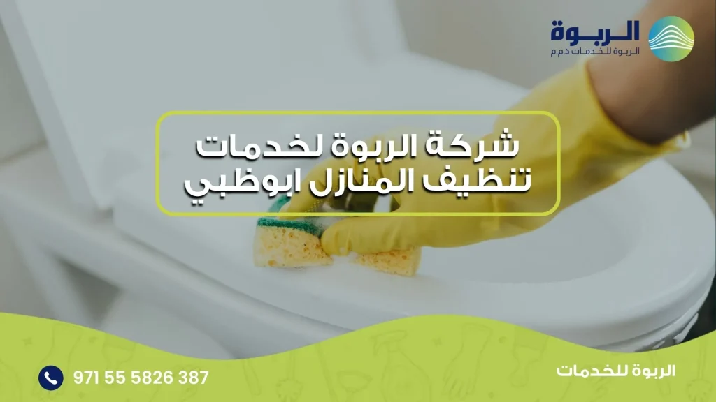 شركة الربوة لخدمات تنظيف المنازل ابوظبي